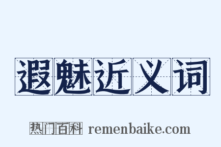 遐魅近义词是什么意思的图片